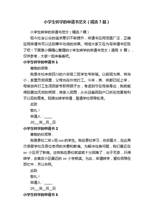 小学生转学的申请书范文（精选7篇）