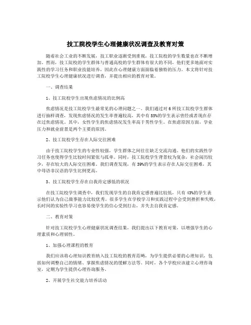 技工院校学生心理健康状况调查及教育对策