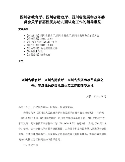 四川省教育厅、四川省财政厅、四川省发展和改革委员会关于普惠性民办幼儿园认定工作的指导意见
