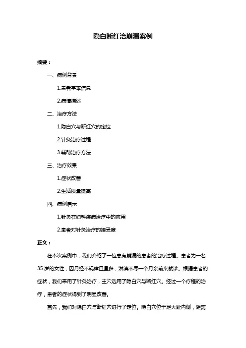 隐白断红治崩漏案例