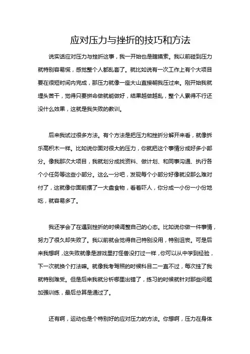 应对压力与挫折的技巧和方法