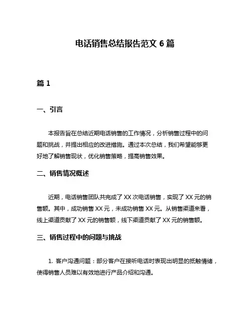 电话销售总结报告范文6篇
