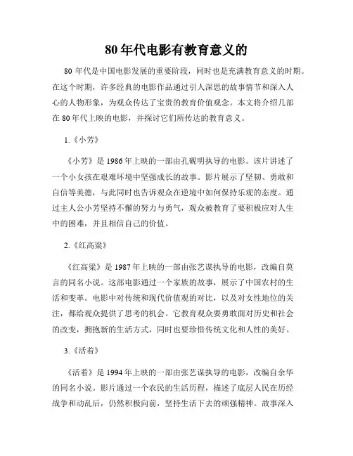 80年代电影有教育意义的