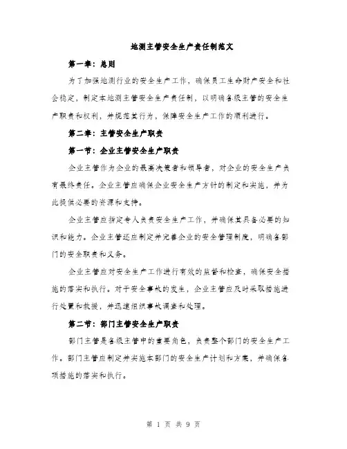 地测主管安全生产责任制范文（2篇）