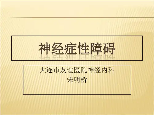【课件】神经症性障碍ppt