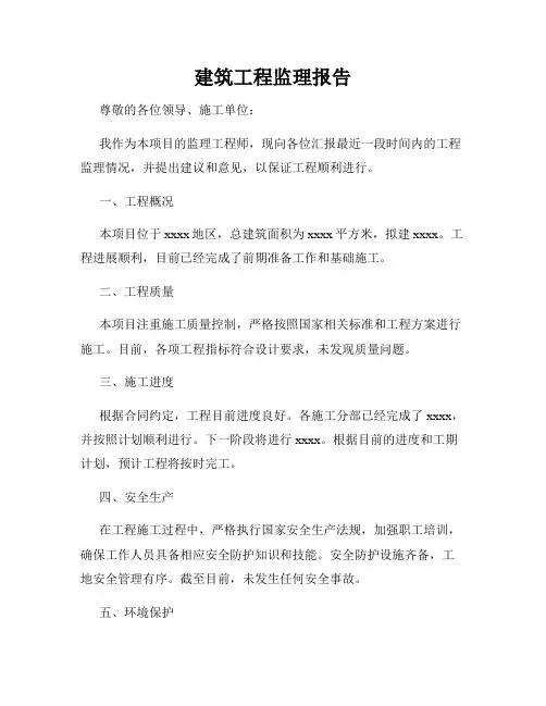 建筑工程监理报告