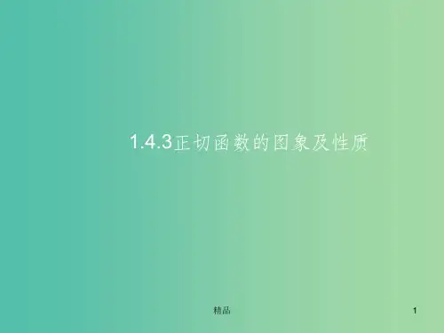 高中数学 1.4.3正切函数图象与性质课件 新人教A版必修4