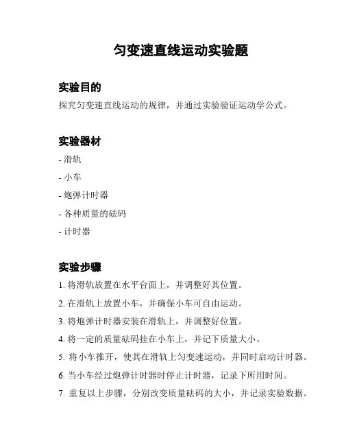匀变速直线运动实验题