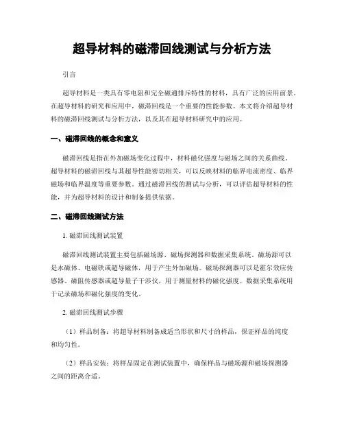超导材料的磁滞回线测试与分析方法