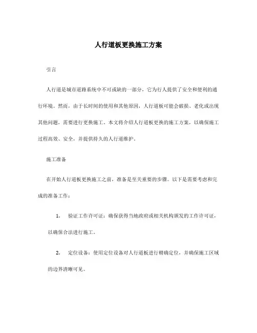 人行道板更换施工方案