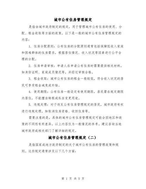 城市公有住房管理规定(三篇)