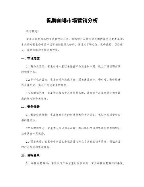雀巢咖啡市场营销分析