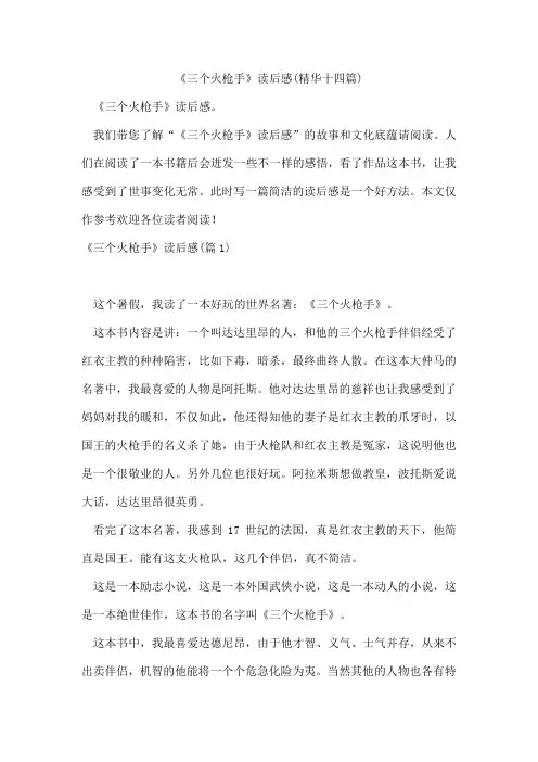 《三个火枪手》读后感(精华十四篇)