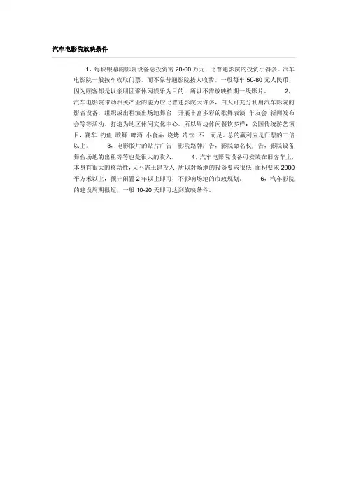 汽车电影院放映条件