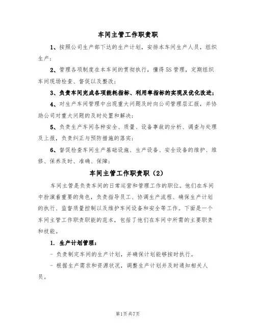 车间主管工作职责职（5篇）
