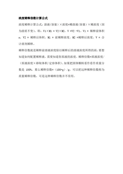 浓度稀释倍数计算公式