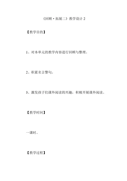 《回顾·拓展二》教学设计2