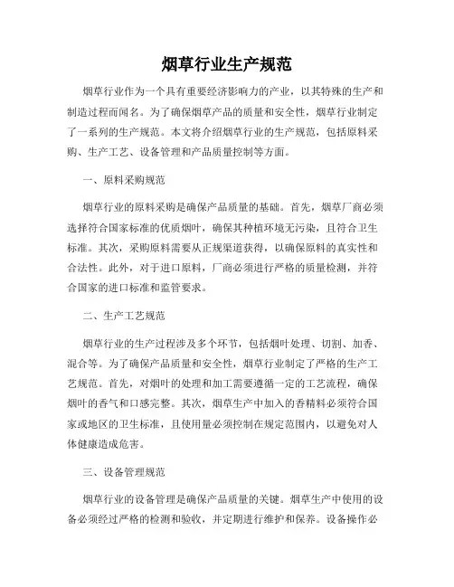 烟草行业生产规范