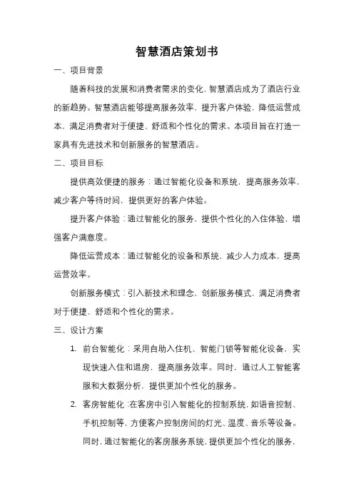 智慧酒店的策划书
