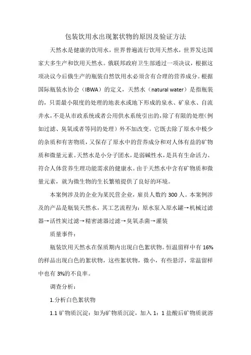 包装饮用水出现絮状物的原因及验证方法