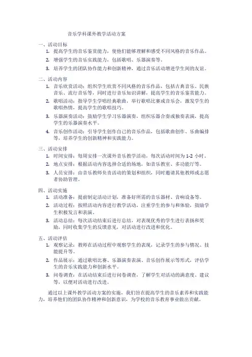 音乐学科课外教学活动方案