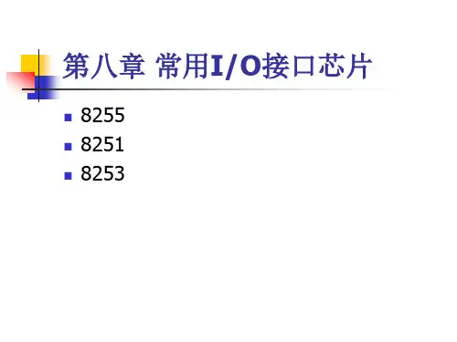 常用IO接口芯片