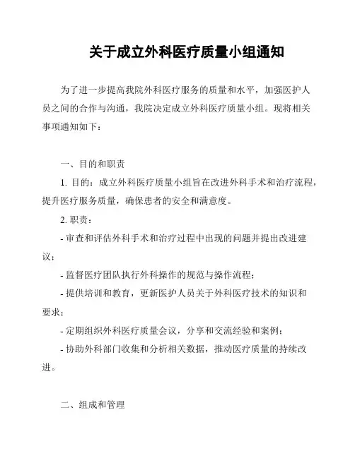 关于成立外科医疗质量小组通知