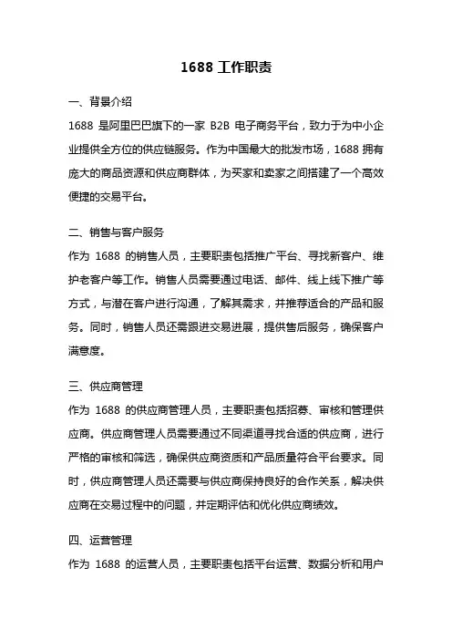 1688工作职责
