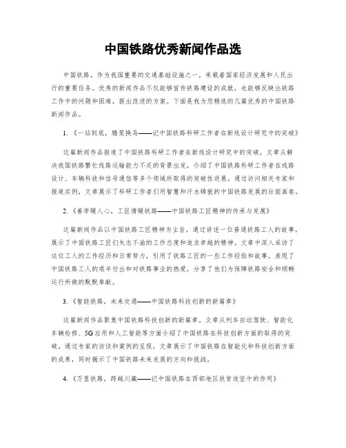 中国铁路优秀新闻作品选