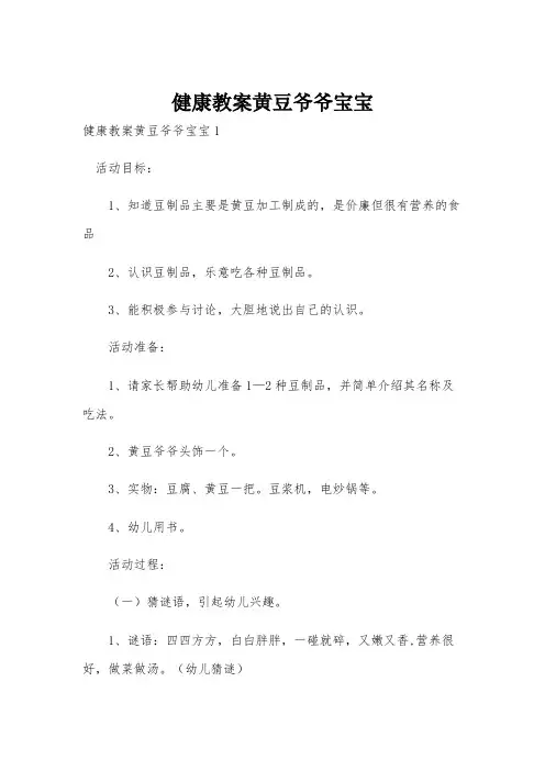 健康教案黄豆爷爷宝宝