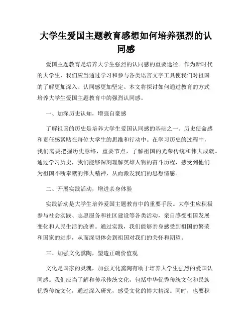 大学生爱国主题教育感想如何培养强烈的认同感