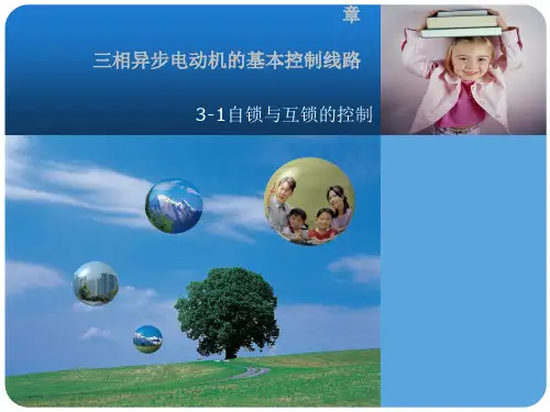 三相异步电动机自锁与互锁的控制