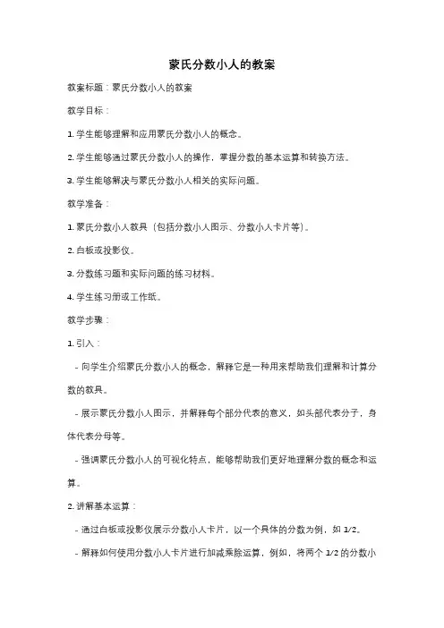 蒙氏分数小人的教案