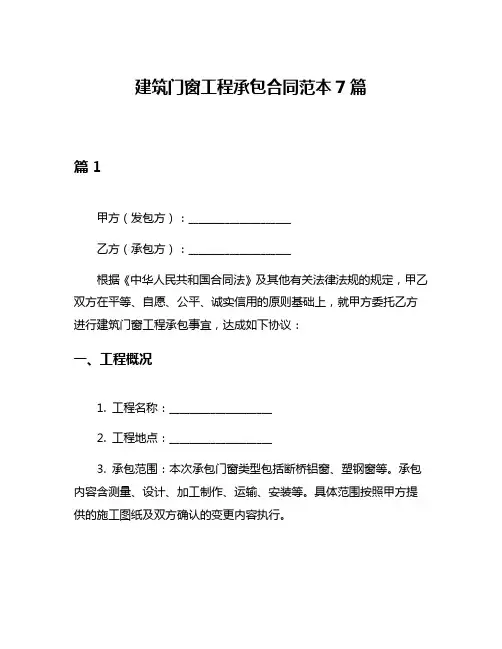 建筑门窗工程承包合同范本7篇