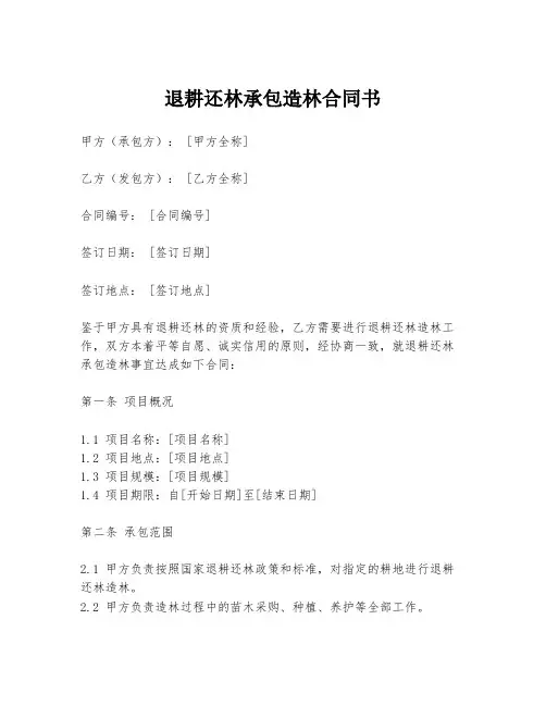 退耕还林承包造林合同书