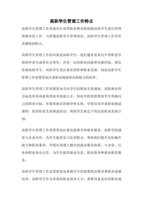 高职学生管理工作特点