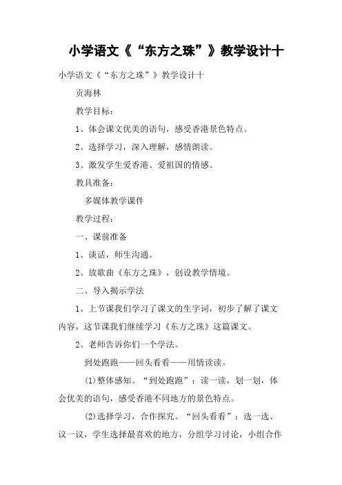 小学语文《“东方之珠”》教学设计十