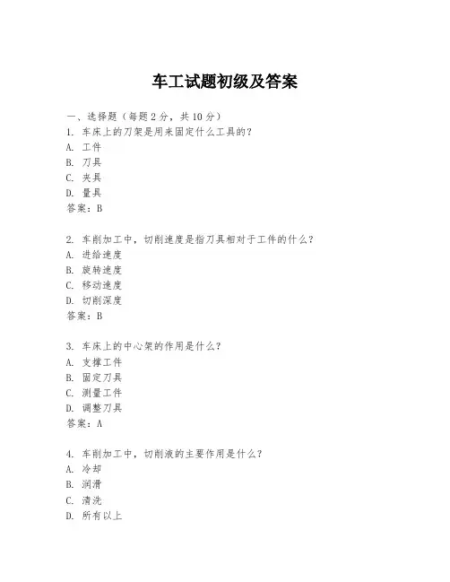 车工试题初级及答案
