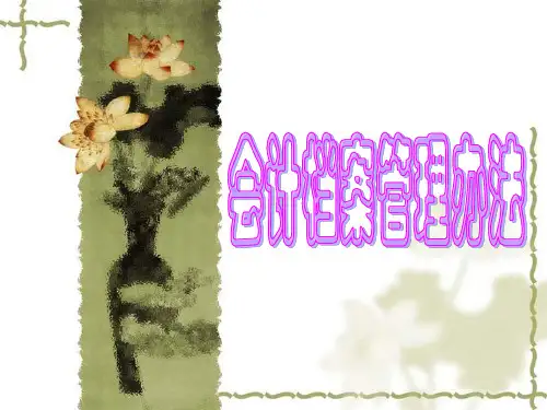 会计档案管理办法(PPT 38张)