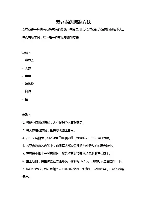 臭豆腐的腌制方法