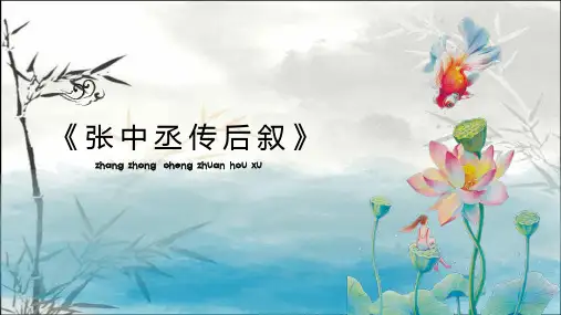 张中丞传后叙 PPT