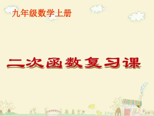 九年级数学上册《二次函数》公开课PPT