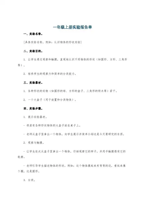 一年级上册实验报告单
