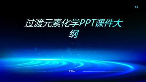 《过渡元素化学》课件