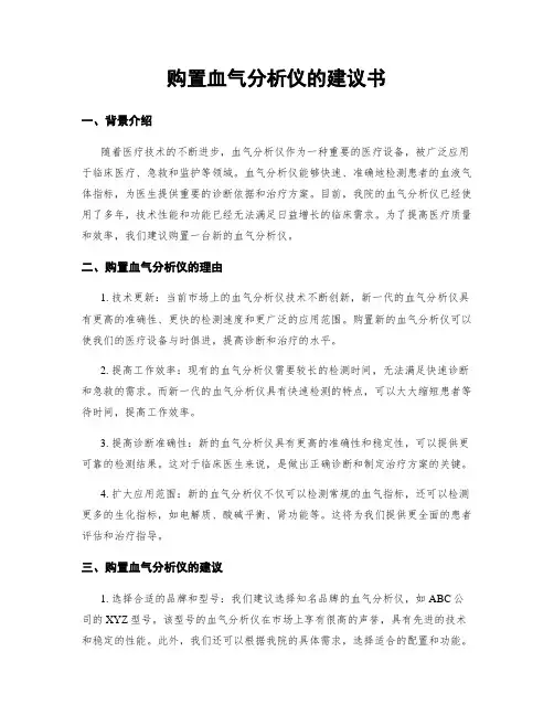 购置血气分析仪的建议书