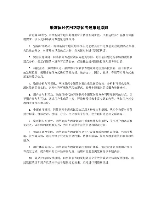 融媒体时代网络新闻专题策划原则