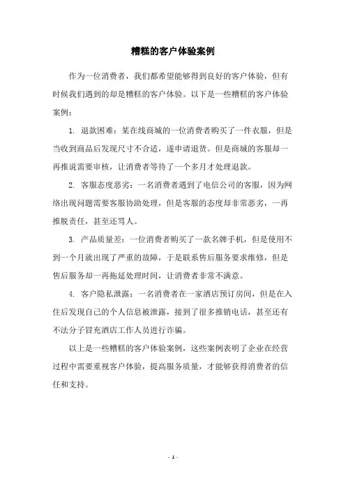 糟糕的客户体验案例