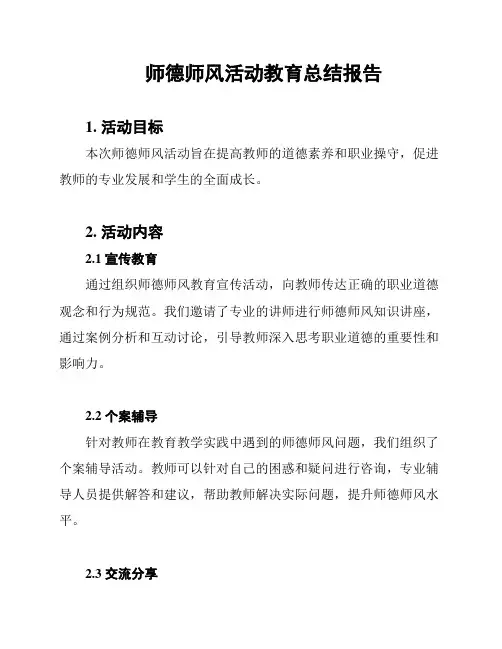 师德师风活动教育总结报告