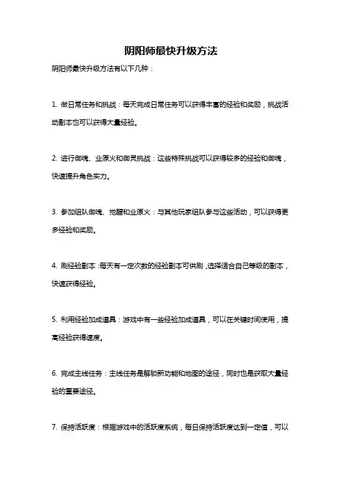 阴阳师最快升级方法