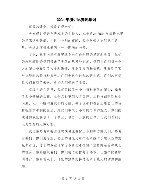 2024年演讲比赛闭幕词